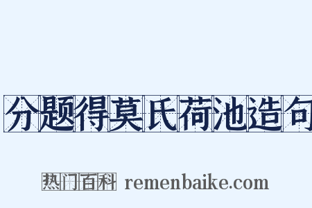 分题得莫氏荷池造句是什么意思的图片